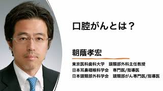 2021頭頸部外科月間　口腔がんとは？