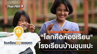 โรงเรียนบ้านขุนแปะ :  โรงเรียน(ไม่)ธรรมดา (21 พ.ย. 62)