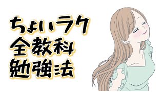 ちょっとラクしながら毎日全教科勉強する方法＠しょうりの勉強テクニック