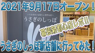 うさぎのしっぽ新店舗オープン！イオン幕張新都心店に行ってみた！【Vol.47】