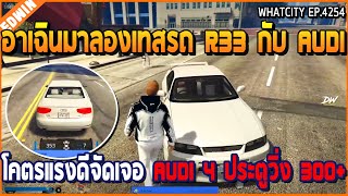 เมื่ออาเฉินมาเทสรถ R33 กับ AUDI โคตรแรงดีจัดเจอ Audi 4 ประตูวิ่ง 300+ | GTA V | WC2 EP.4254