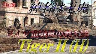 ＜WarThunder＞ゆっくりの惑星戦記No.5　Tiger2(H)Sla.16