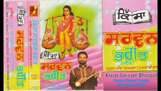 Kissa Sarvan Bhagat   Puran Chand Yamla Hazrawan Wala ਕਿੱਸਾ ਸਰਵਣ ਭਗਤ - ਪੂਰਨ ਚੰਦ ਯਮਲਾ ਹਜ਼ਰਾਵਾਂ ਵਾਲੇ