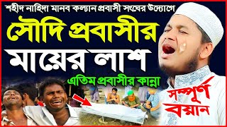 প্রবাসী যুবকের কান্নার ঘটনায় এমন কেউ নেই কাঁদেনী। ক্বারী জুনায়েদ আল হাবিব কুমিল্লা। প্রবাসীর কষ্ট