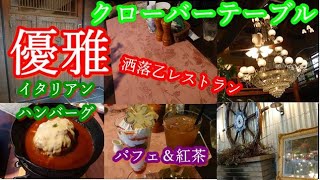 いわき市【クローバーテーブル】ハンバーグを優雅に…そして!?このイタリアンハンバーグセットはあなたも驚く!?#11