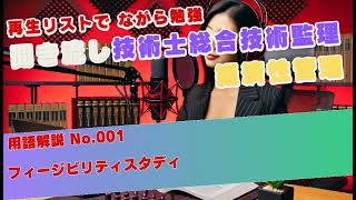 【技術士総監 経済性管理】用語解説 No 001 フィージビリティスタディ