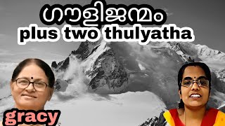 plus two thulyatha | ഗൗളിജന്മം|ഗ്രേസി