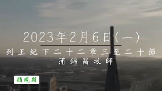 【主道日嘗】2023/2/6(一) 列王紀下二十二3-20 - 蒲錦昌牧師