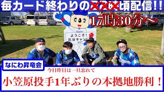 なにわ昇竜会【大阪のドラゴンズファン】vs 読売ジャイアンツ　細川選手の15号スリーランホームラン！石川選手の猛打賞！小笠原投手1年ぶり本拠地で勝利！！今日昨日のことは忘れたい…