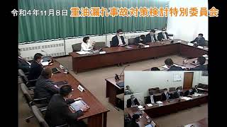 R4.11.8　重油漏れ事故対策検討特別委員会