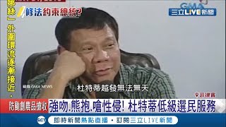 修法約束自己的總統? 杜特蒂小心了! 菲律賓通過性騷防制修法│記者張心衡│【國際大現場】20190717│三立新聞台