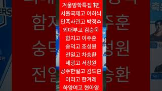 겨울방학특집 서울국제고 이하늬 민족사관고 박정후 외대부고 김승욱 함지고 이주훈 숭덕고 조성원 전일고 차승환 세광고 서장원 공주한일고 김도훈 이리고 한겨레 하양여고 현아영