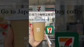 日本7-11熱咖啡購買教學☕️ #日本旅遊 #日本超商 #日本自由行 #日本 #超商 #超商美食 #便利商店 #711 #咖啡 #convenientstore #japan #coffee