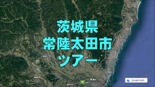 【空から見た常陸太田市】茨城県常陸太田市