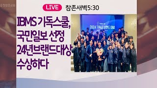 [새벽] IBMS기독스쿨, 국민일보 선정 24년 브랜드 대상 수상하다 | 24.11.29 | 느6:1~14ㅣ운정참존교회 고병찬 목사