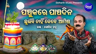 Panchukare Pancha Dina Chhuinbi Nahin Amisa - Special Panchuka Bhajan | Gobinda Chandra | Sidharth