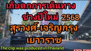 @เก็บตกการเดินทางช่วงปีใหม่2568 สุรวงศ์ เจริญรุ่งเรือง เยาวราช.