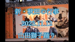 新・秋田の行事　2023.11.12　山田獅子踊り