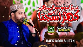 Hafiz Noor Sultan Best Naat 2023 | Dar Bara Ho To Sawali | Unki Chokhat Ho To Kasa