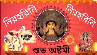 মহা অষ্টমী সকাল । Maha Ashtami Sokal । Nirharini