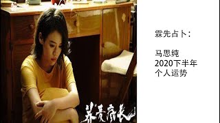 霖先占卜：马思纯2020下半年个人运势