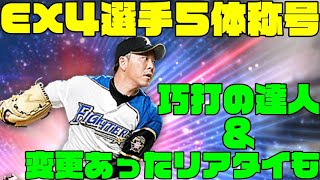 【EX称号回！狙いの称号全部付ける！】EX４選手５体全てに狙いの称号必ず付ける、早めに終わったら巧打の達人＆リアタイに移行【プロスピA】