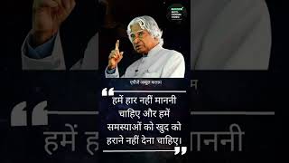 हमें हार नहीं माननी चाहिए और हमें समस्याओं को खुद को हराने नहीं देना चाहिए। APJ Abdul Kalam #quotes