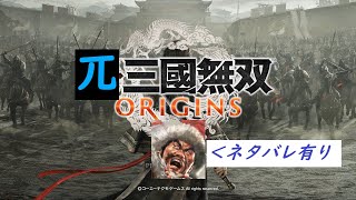 【無双ORIGINS】待機枠【ネタバレ有り】