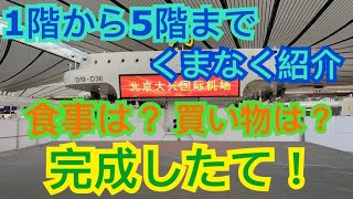 【北京大興空港】オープンしたて！国慶節の北京大兴机场（大興空港）を地下1階から5階までくまなく紹介！（陸サイド） #国慶節 #中国 #北京 #空港