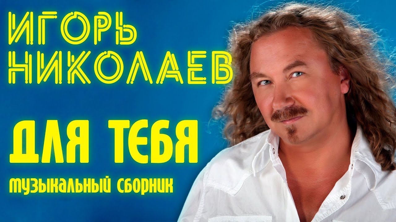 Новые песни николаева