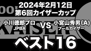 小川徳郎プロVS小宮山秀男2024年2月12日第6回カイザーカップベスト16（ビリヤード試合）