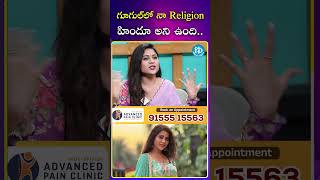 గూగుల్ లో నా Religion హిందూ అని ఉంది | #ytshorts #hamidha #biggboss #muslim #idreamcelebrities