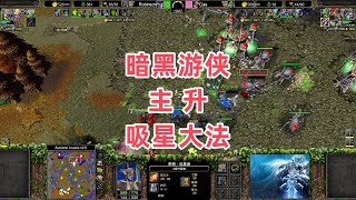 暗黑游侠主升吸星大法 魔兽争霸3大帝解说 Cas vs Robinson AL