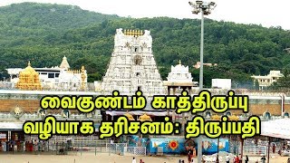 வைகுண்டம் காத்திருப்பு வழியாக தரிசனம்: திருப்பதி