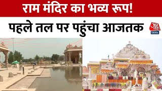 Ram Mandir तैयार! स्वर्ण कलश, कुबेर टीला, सितंबर तक सब पूरा, देखें अद्भुत नज़ारा | Ayodhya | Aaj Tak