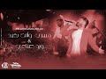 ‎حبيبي و انت بعيد و ورد صناعي - تامر حسني من حفل افتتاح مهرجان العلمين ٢٠٢٣