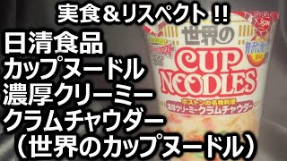 日清食品 カップヌードル 濃厚クリーミークラムチャウダー