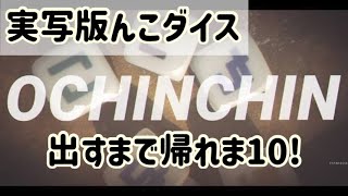 【バカゲー】アレを出すまで帰れない！？実写版んこダイス！