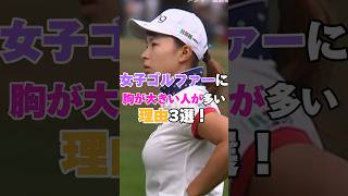 女子プロゴルファーに胸が大きい人が多い理由3選！  #golf #ゴルフ #女子ゴルフ #女子プロゴルフ