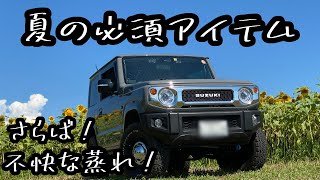 夏の暑さを快適に過ごすアイテム【新型ジムニー】１度味わってしまったら忘れられません