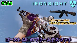 【Ironsight】ゴースト AK-47でチームデスマッチ（AK-47） #314【アイアンサイト】【Steam 無料FPS】