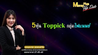 5 หุ้น Toppick กลุ่มไฟแนนซ์ ?