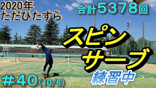 #40【tennis】1年間でスピンサーブ（キックサーブ）を打てるようになるか(5223～5378)