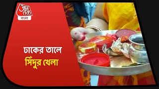 Baharampur| Sindoor Khela| বিজয়া দশমীতে সিঁদুর খেলায় মাতলেন বহরমপুরের বাসিন্দারা