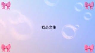 LyV 69: 🎶 我是女生 🎶