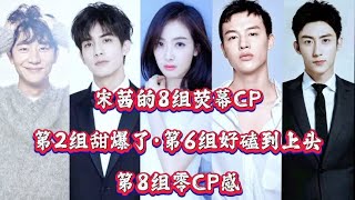 宋茜的8组荧幕CP，第2组甜爆了，第6组好磕到上头