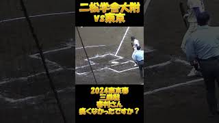 審判さん痛くなかったですか？【二松学舎大附vs東京】【高校野球 東京都春季三回戦】2024年4月6日