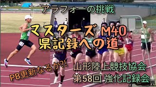 【1500ｍ】～山形マスターズ Ⅿ40 県記録への道～山形陸上競技会 第58回 強化記録会 PB更新なるか!?