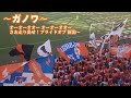 【アイシテルニイガタ】アルビレックス新潟 チャント集 inサンガs 23.10.28