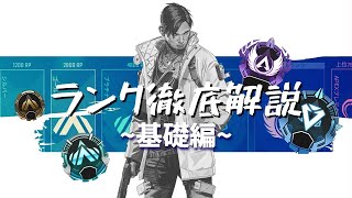 【APEX】FPS初心者からマスターに！最強のランクマッチ立ち回り〜基礎編〜【解説 / PS4 / PS5 Switch PC】エーペックスレジェンズ